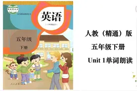 人教（精通）版五年级下册Unit 1单词朗读 #小学英语视频封面