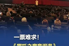 哪吒2北美地区预售火爆 一票难求 春节档电影《哪吒之魔童闹海》（《哪吒2》）将在当地时间2月12日起于北美地区开启特别制式点映，2月14日正式上映。目前预售场次火爆，上座率达90%以上，多个热门场次均已售罄，一票难求。（央视新闻）视频封面