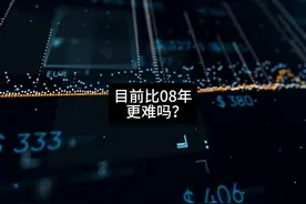 08年金融危机依然有人吃到红利，而现在红利却很少了。 #财经商业视频封面