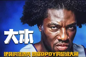 硬憾鲨鱼的落选秀，四届DPOY得主，巅峰的本·华莱士有多强？视频封面
