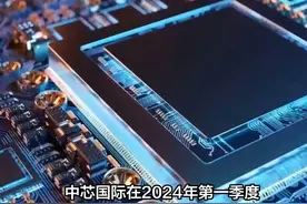 中芯国际一季度业绩超出市场预期视频封面