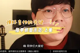 弹好吉他的关键-指甲修整示范·上集
给大家亲自示范一下修整指…视频封面