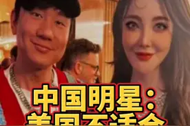 中国女明星在美国被偷家，损失上千万，但最可怕的不是美国治安 #美国 #海外 #千万生活dou来拍视频封面