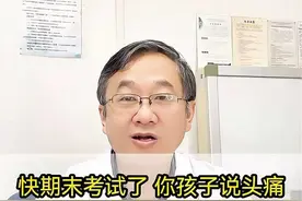 快期末考试了你孩子说头痛可能是真头痛 快期末考试了你孩子说头痛可能是真头痛#科普 #硬核健康科普行动 #偏头痛 #神经内科陈葵 #健康 视频封面