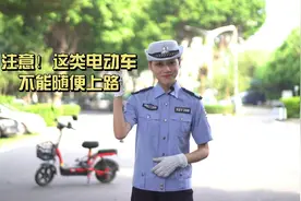 注意！这类电动车不能随便上路 #文明守法平安回家视频封面