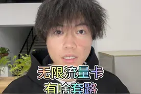 无限流量卡有啥套路#上网卡 #手机卡视频封面