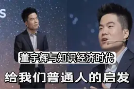 董宇辉与知识经济时代：给我们普通人的启发 #热点 #懂宇辉视频封面