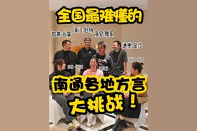 号称全国最难懂方言之一！南通“六县一市”方言大挑战来了！#家乡话 #家乡话大比拼 #南通 #方言 #方言挑战视频封面