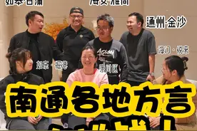号称全国最难懂方言之一！南通“六县一市”方言大挑战来了！#家乡话 #家乡话大比拼 #南通 #方言 #方言挑战视频封面
