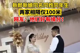4月26日，山东聊城。贺女士看到一喜庆的拱门，发现新郎和新娘都叫“李洋洋”。新娘本人表示，她和丈夫还是同年出生，两家仅距百米以内。视频封面