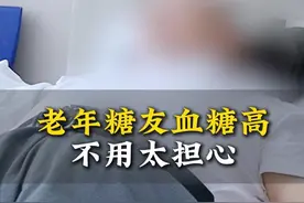 老年糖友血糖高，不用太担心！ #控糖 #糖尿病 #糖尿病科普 #医学科普 #徐矿总医院视频封面