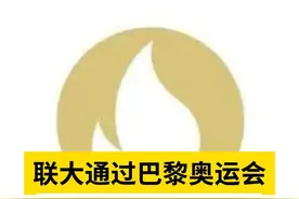 联合国大会通过巴黎奥运会奥林匹克休战决议视频封面