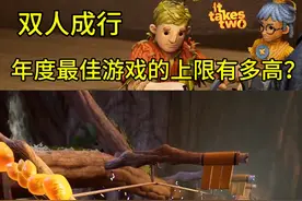 【双人成行】年度最佳游戏的上限有多高？ #双人成行 #双人游戏 #steam游戏 #switch游戏 #游戏日常视频封面