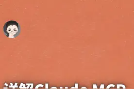「小白教程」彻底搞懂 Claude 开源黑科技 MCP 万物互联的开端视频封面