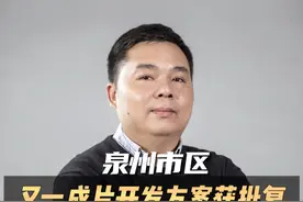 城东板块最大的片改区域 #泉州 #城东视频封面
