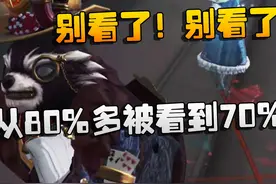 第五人格：别看了！别看了！胜率从80%多被看到70%视频封面