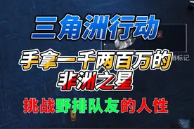 用一千两百万的非洲之心挑战野排队友的人性！ #三角洲行动视频封面