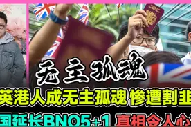 移英港人成无主孤魂 英国延长BNO 5+1 真相令人心寒! #移英港人视频封面