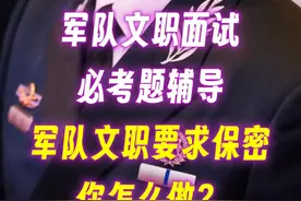 军队文职面试必考题回答与点评：军队文职要求保密，你怎么做？视频封面