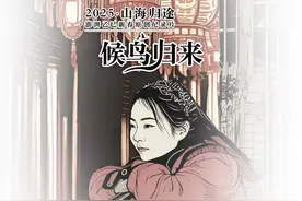 2025山海归途：候鸟归来
过年就意味着回家。这是中国百姓的故事视频封面
