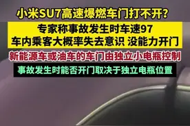 小米SU7高速爆燃车门打不开？专家称事故发生时车速97，车内乘客大概率失去意识，没能力开门。新能源车或油车的车门由独立小电瓶控制，事故发生时能否开门取决于独立电瓶位置。视频封面