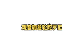 观音如意轮陀罗尼
#观音菩萨 #慧普法师 #观音如意 #传统文化