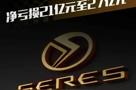 赛力斯预计2023年净亏损21亿元至27亿元 #抖音汽车 #dou是好车 #赛力斯 #问界 #问界m9视频封面