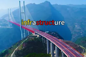基础设施为什么是infrastructure #基建狂魔  #infrastructure视频封面