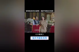 #电视剧小敏家 #周迅 李萍担心孩子找小敏帮忙，自述高龄产妇有多不容易#秦海璐 视频封面