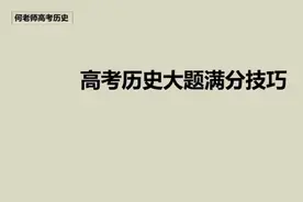 历史大题这样做的同学都全对了......#高考历史 #高中历史视频封面