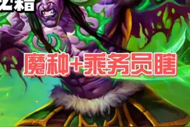 炉石传说竞技场选牌案例：案例28，魔种+乘务员瞎 #炉石传说视频封面