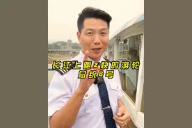 长江上跑的最快的是哪艘船？有且只有一艘船，总统六号。#何磊带你玩转游轮#豪华游轮 #旅行推荐官视频封面