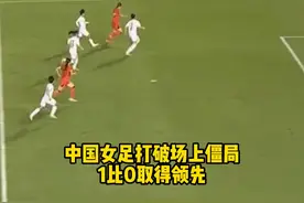 张馨建功，越南女足自摆乌龙#中国女足2比0越南女足 #中国女足视频封面