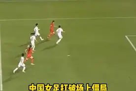张馨建功，越南女足自摆乌龙#中国女足2比0越南女足 #中国女足视频封面