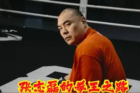 张志磊的拳王之路还有多远？他的收入能否支撑他走下去？ #拳击 #格斗 #张志磊 #张志磊vs卡巴耶尔视频封面