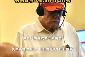 美军空袭也门多地致数十人死伤，特朗普带红帽指挥打击行动 视频封面