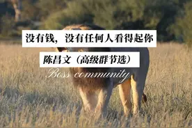 没有钱，没有任何人看得起你#陈昌文老板社群 #强者思维视频封面