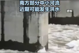 水利部发布汛情通报：南方部分中小河流近期可能发生洪水视频封面