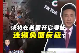 美国“明抢”TikTok，让1.7亿美国用户情何以堪？就不担心今后会带来一系列连锁负面反应吗？#美国 #Tiktok #众议院 #拜登 #特朗普视频封面