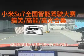 小米Su7勇闯全国智能驾驶大赛（全国丢人）第一集 20公里智驾路线视频封面