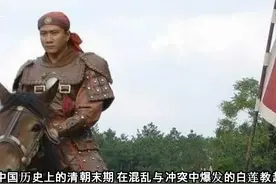 白莲教起义 “清朝末期的农民起义与镇压视频封面