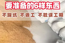 揭秘瓦工进场前6样关键东西，防坑不返工！ #装修避坑 #瓦工进场前准备 #装修细节及注意事项 #西安装修 #西安新房装修视频封面