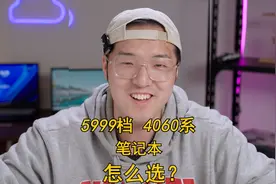 最卷的5999档4060显卡笔记本该怎么选？#笔记本 #显卡视频封面