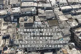 合肥周谷堆片区城中村开拆  征迁面积共计约87万平方米 一环边最大“城中村”将说再见

大皖新闻讯 2月17日上午，周谷堆城中村城市更新项目正式启动。作为合肥市城市更新重点区域，周谷堆片区城市更新项目涉及周谷堆社区与分路口社区的五个城中村及周边共计约87万平方米征迁面积。
村内房屋多建于上世纪八九十年代，无排水、无消防通道，房屋年久失修、电线老化，存在较大安全隐患，群众征迁改造意愿强烈。
周谷堆城中村城市更新项目的正式启动，标志着周谷堆片区内所有城中村已全部启动改造。

大皖新闻记者 吴碧琦 殷志强视频封面
