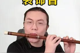 在竹笛演奏中，常用的技巧装饰音，一个视频汇总演示 #笛子 #竹笛 #竹笛教学 #干货分享视频封面