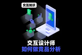 科学竞品分析三步走，老板再也不用担心我看了也白看了
#知识分享视频封面