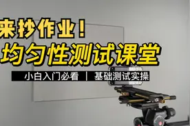 进来抄作业！全网最全图像均匀性测试方法！#shading #均匀性视频封面