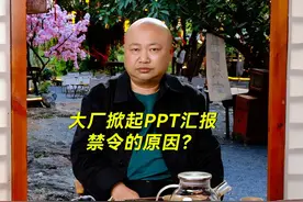 大厂掀起PPT禁令背后原因视频封面