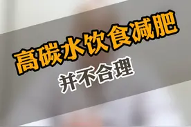 对于碳水摄入本来就多的人，还要让他再多吃碳水吗？ #肥胖 #减肥视频封面