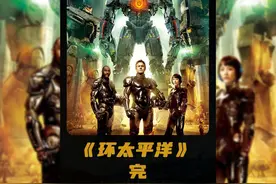 <完>超长21分钟一口气看完<环太平洋>系列完整版解说 #环太平洋视频封面